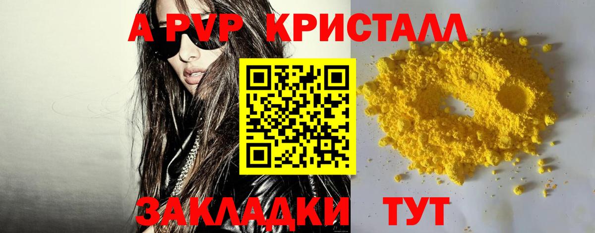 продажа наркотиков  A-PVP Crystall  Вход с VPN  Альфа ПВП кристаллы  Юрга 